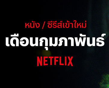 กุมภาฯ พาสตรีม กับหนัง-ซีรีส์ Netflix เข้าใหม่ เนื้อหาแนะนำประจำเดือนกุมภาพันธ์ 2568